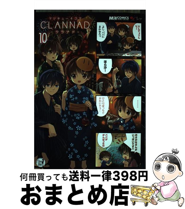 【中古】 マジキュー4コマCLANNAD 10 / マジキューコミックス編集部 / エンターブレイン [コミック]【宅配便出荷】