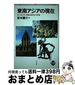 【中古】 東南アジアの現在 カンボジア、ASEANそして日本 / 宮本 謙介 / ほるぷ出版 [ハードカバー]【宅配便出荷】