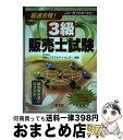 【中古】 最速合格！3級販売士試験 〔第2版〕 / 市民ビジネスサポートセンター / 弘文社 単行本 【宅配便出荷】