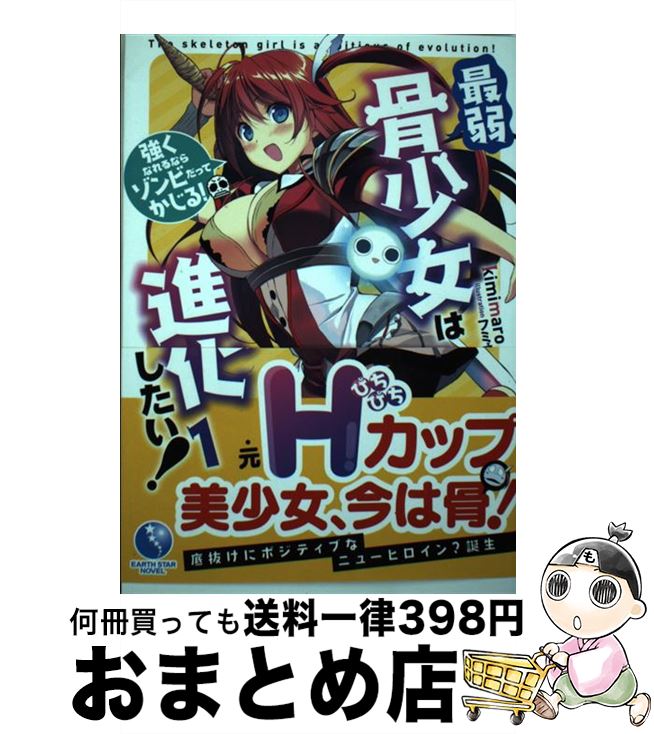  最弱骨少女は進化したい！ 1 / kimimaro, フミオ / 泰文堂 