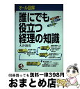 著者：大谷 裕彦出版社：こう書房サイズ：単行本ISBN-10：4769605455ISBN-13：9784769605454■通常24時間以内に出荷可能です。※繁忙期やセール等、ご注文数が多い日につきましては　発送まで72時間かかる場合があります。あらかじめご了承ください。■宅配便(送料398円)にて出荷致します。合計3980円以上は送料無料。■ただいま、オリジナルカレンダーをプレゼントしております。■送料無料の「もったいない本舗本店」もご利用ください。メール便送料無料です。■お急ぎの方は「もったいない本舗　お急ぎ便店」をご利用ください。最短翌日配送、手数料298円から■中古品ではございますが、良好なコンディションです。決済はクレジットカード等、各種決済方法がご利用可能です。■万が一品質に不備が有った場合は、返金対応。■クリーニング済み。■商品画像に「帯」が付いているものがありますが、中古品のため、実際の商品には付いていない場合がございます。■商品状態の表記につきまして・非常に良い：　　使用されてはいますが、　　非常にきれいな状態です。　　書き込みや線引きはありません。・良い：　　比較的綺麗な状態の商品です。　　ページやカバーに欠品はありません。　　文章を読むのに支障はありません。・可：　　文章が問題なく読める状態の商品です。　　マーカーやペンで書込があることがあります。　　商品の痛みがある場合があります。