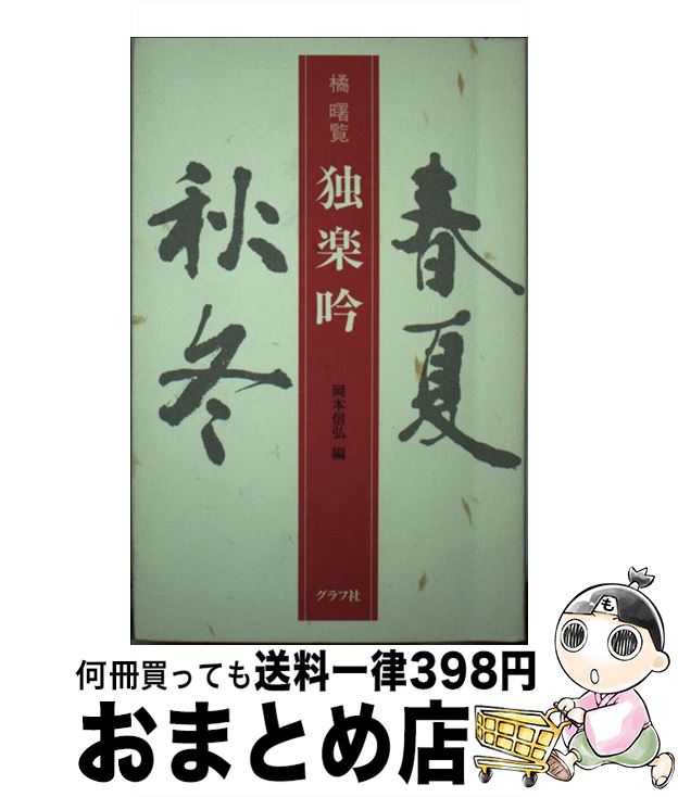 【中古】 独楽吟 / 橘 曙覧, 岡本 信弘 / ルックナウ(グラフGP) [新書]【宅配便出荷】