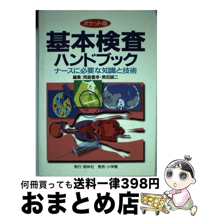 【中古】 基本検査ハンドブック ポ