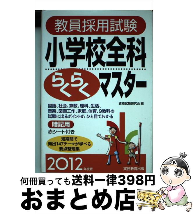 【中古】 教員採用試験小学校全科らくらくマスター 2012年度版 / 資格試験研究会 / 実務教育出版 [単行..