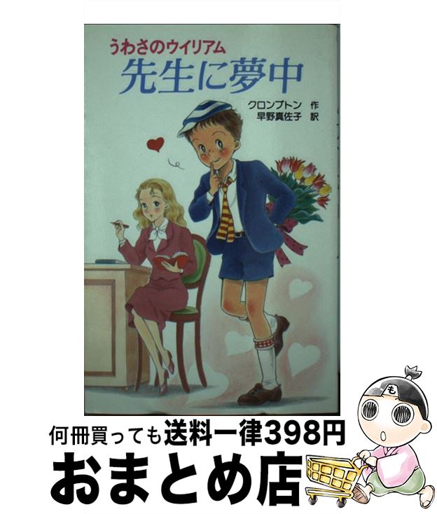  先生に夢中 うわさのウイリアム / R. クロンプトン, 若林 三江子, 早野 真佐子 / ポプラ社 