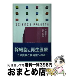 【中古】 幹細胞と再生医療 / 中辻 憲夫 / 丸善出版 [単行本（ソフトカバー）]【宅配便出荷】