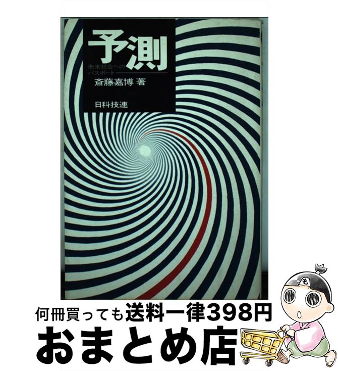 【中古】 予測 未来社会へのパスポート / 斎藤嘉博 / 日科技連出版社 [単行本]【宅配便出荷】