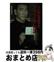 【中古】 プロ野球選手のドラフト伝説 / 別冊宝島編集部 / 宝島社 [文庫]【宅配便出荷】