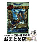 【中古】 ドラゴンクエスト4コママンガ大全集 7 / ゲームドラゴンクエストシリーズシナリオ / スクウェア・エニックス [コミック]【宅配便出荷】