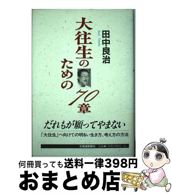 【中古】 大往生のための70章 / 田中良治 / 北海道新聞社 [単行本]【宅配便出荷】