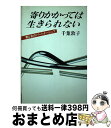 【中古】 寄りかかっては生きられない 男と女のパートナーシップ / 千葉 敦子 / 光風社出版 [ペーパーバック]【宅配便出荷】