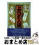 【中古】 上方大入袋 名人の心と芸 其の2 / 井澤 壽治 / 東方出版 [単行本]【宅配便出荷】