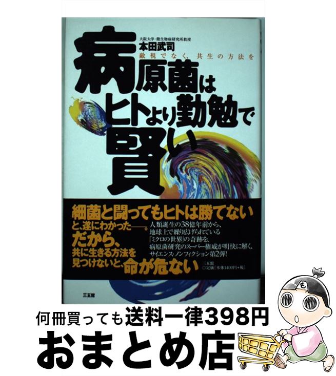 【中古】 病原菌はヒトより勤勉で賢い 敵視でなく、共生の方法を / 本田 武司 / 三五館 [単行本]【宅配便出荷】