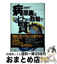  病原菌はヒトより勤勉で賢い 敵視でなく、共生の方法を / 本田 武司 / 三五館 