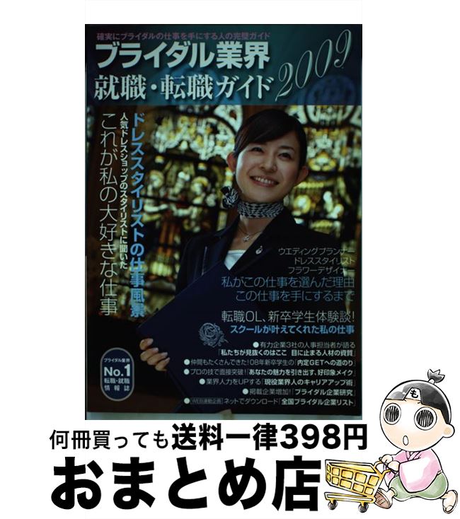 楽天もったいない本舗　おまとめ店【中古】 ブライダル業界就職・転職ガイド 2009年 / オータパブリケイションズ / オータパブリケイションズ [単行本]【宅配便出荷】