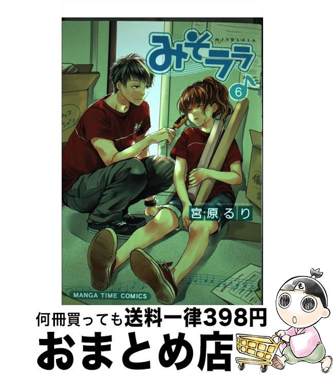 【中古】 みそララ 6 / 宮原 るり / 芳文社 [コミック]【宅配便出荷】