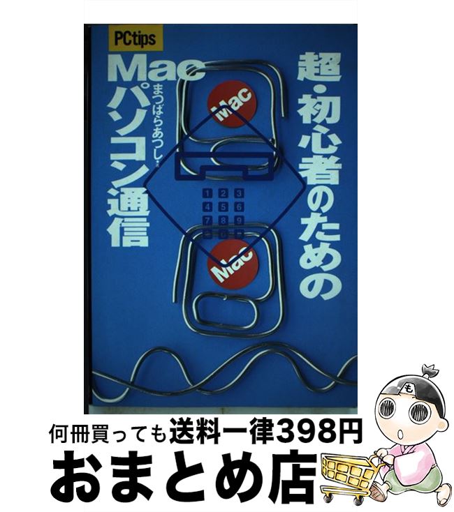 【中古】 超・初心者のためのMacパソコン通信 / まつばら あつし / コーエーテクモゲームス [単行本]【宅配便出荷】