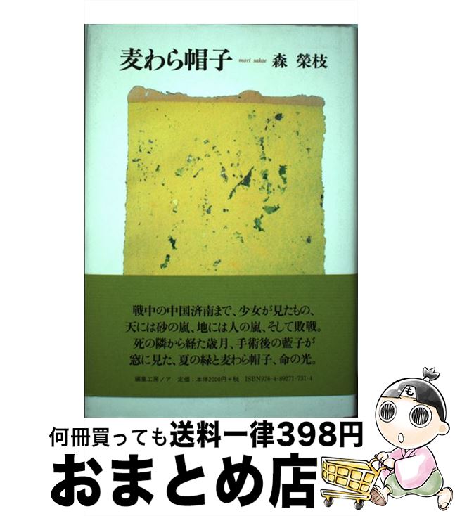 【中古】 麦わら帽子 / 森 榮枝 / 編集工房ノア [単行本]【宅配便出荷】