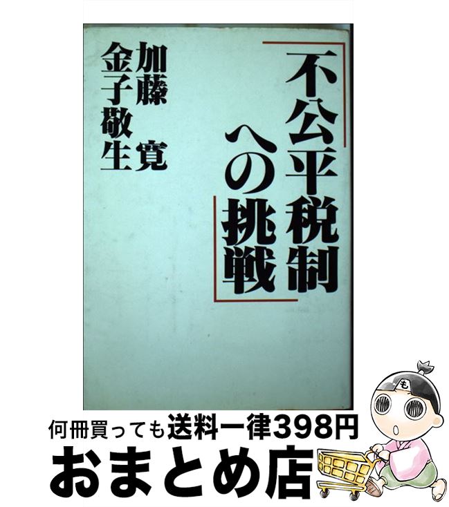 【中古】 不公平税制への挑戦 / 加藤 寛, 金子 敬生 / 国際商業出版 [単行本]【宅配便出荷】