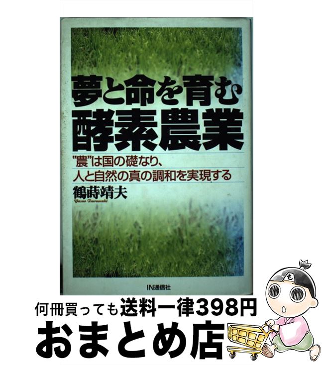 【中古】 夢と命を育む酵素農業 “農”は国の礎なり、人と自然の真の調和を実現する / 鶴蒔 靖夫 / アイ..