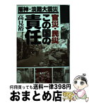 【中古】 官災・民災この国の責任 阪神・淡路大震災 / 高見 裕一 / ほんの木 [単行本]【宅配便出荷】