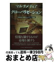 著者：NTT東京千代田マルチメディア グローバ出版社：エヌティティ出版サイズ：単行本ISBN-10：4871884449ISBN-13：9784871884440■通常24時間以内に出荷可能です。※繁忙期やセール等、ご注文数が多い日につきましては　発送まで72時間かかる場合があります。あらかじめご了承ください。■宅配便(送料398円)にて出荷致します。合計3980円以上は送料無料。■ただいま、オリジナルカレンダーをプレゼントしております。■送料無料の「もったいない本舗本店」もご利用ください。メール便送料無料です。■お急ぎの方は「もったいない本舗　お急ぎ便店」をご利用ください。最短翌日配送、手数料298円から■中古品ではございますが、良好なコンディションです。決済はクレジットカード等、各種決済方法がご利用可能です。■万が一品質に不備が有った場合は、返金対応。■クリーニング済み。■商品画像に「帯」が付いているものがありますが、中古品のため、実際の商品には付いていない場合がございます。■商品状態の表記につきまして・非常に良い：　　使用されてはいますが、　　非常にきれいな状態です。　　書き込みや線引きはありません。・良い：　　比較的綺麗な状態の商品です。　　ページやカバーに欠品はありません。　　文章を読むのに支障はありません。・可：　　文章が問題なく読める状態の商品です。　　マーカーやペンで書込があることがあります。　　商品の痛みがある場合があります。