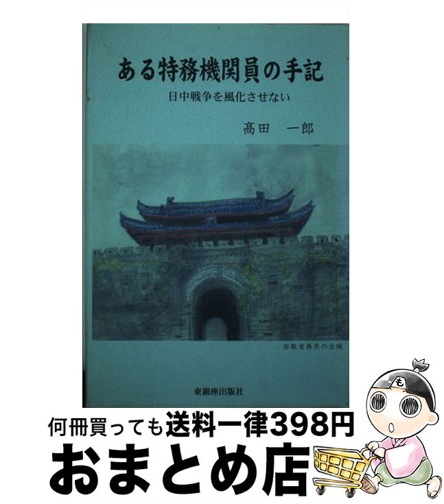 人気満点 ある特務機関員の手記 日中戦争を風化させない 高田 一郎 東銀座出版社 単行本 宅配便出荷 もったいない本舗 おまとめ店 Www Malvestiti Com