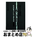 【中古】 国会論戦日本国憲法 政治改革、PKO、海外派兵 / 東中光雄 / 清風堂書店 [単行本]【宅配便出荷】