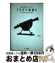 著者：赤木 順彦出版社：エヌティティ出版サイズ：単行本ISBN-10：4871884074ISBN-13：9784871884075■通常24時間以内に出荷可能です。※繁忙期やセール等、ご注文数が多い日につきましては　発送まで72時間かかる場合があります。あらかじめご了承ください。■宅配便(送料398円)にて出荷致します。合計3980円以上は送料無料。■ただいま、オリジナルカレンダーをプレゼントしております。■送料無料の「もったいない本舗本店」もご利用ください。メール便送料無料です。■お急ぎの方は「もったいない本舗　お急ぎ便店」をご利用ください。最短翌日配送、手数料298円から■中古品ではございますが、良好なコンディションです。決済はクレジットカード等、各種決済方法がご利用可能です。■万が一品質に不備が有った場合は、返金対応。■クリーニング済み。■商品画像に「帯」が付いているものがありますが、中古品のため、実際の商品には付いていない場合がございます。■商品状態の表記につきまして・非常に良い：　　使用されてはいますが、　　非常にきれいな状態です。　　書き込みや線引きはありません。・良い：　　比較的綺麗な状態の商品です。　　ページやカバーに欠品はありません。　　文章を読むのに支障はありません。・可：　　文章が問題なく読める状態の商品です。　　マーカーやペンで書込があることがあります。　　商品の痛みがある場合があります。