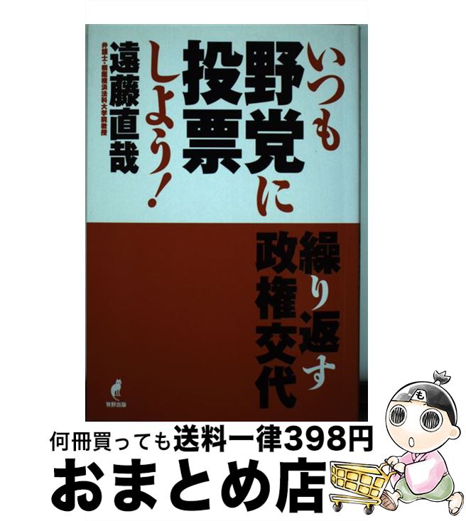 【中古】 いつも野党に投票しよう！ 繰り返す政権交代 / 遠藤 直哉 / 牧野出版 [単行本（ソフトカバー）]【宅配便出荷】