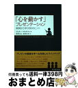 【中古】 「心を動かす」プレゼンテーション 実例から学ぶ80のヒント / ジェリー ワイズマン, Jerry Weissman, 武舎 るみ, 武舎 広幸 / ...