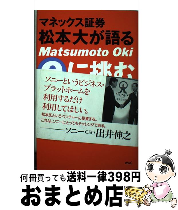 【中古】 マネックス証券松本大が語るeに挑む / 松本 