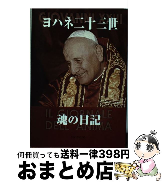 【中古】 ヨハネ二十三世魂の日記 / ヨハネス(23世) / ドン・ボスコ社 [単行本]【宅配便出荷】