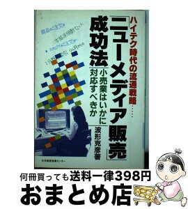 【中古】 「ニューメディア販売」成功法 小売業はいかに対応すべきか　キャプテンシステムの活 改訂版 / 波形 克彦 / 日本経営指導センター [単行本]【宅配便出荷】