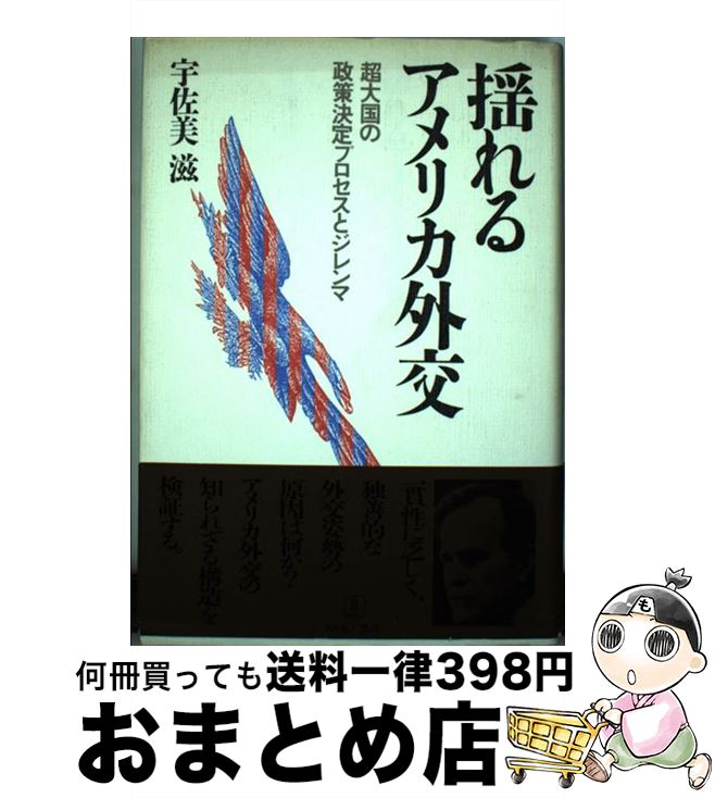 【中古】 揺れるアメリカ外交 超大国の政策決定プロセスとジレンマ / 宇佐美 滋 / バベル [単行本]【宅配便出荷】