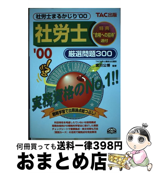 【中古】 社労士まるかじり厳選問題300 / TAC出版 / TAC出版 [単行本]【宅配便出荷】