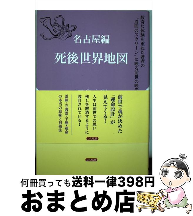 【中古】 死後世界地図 名古屋編 / 三島 衣理 / コスモトゥーワン [単行本（ソフトカバー）]【宅配便出..