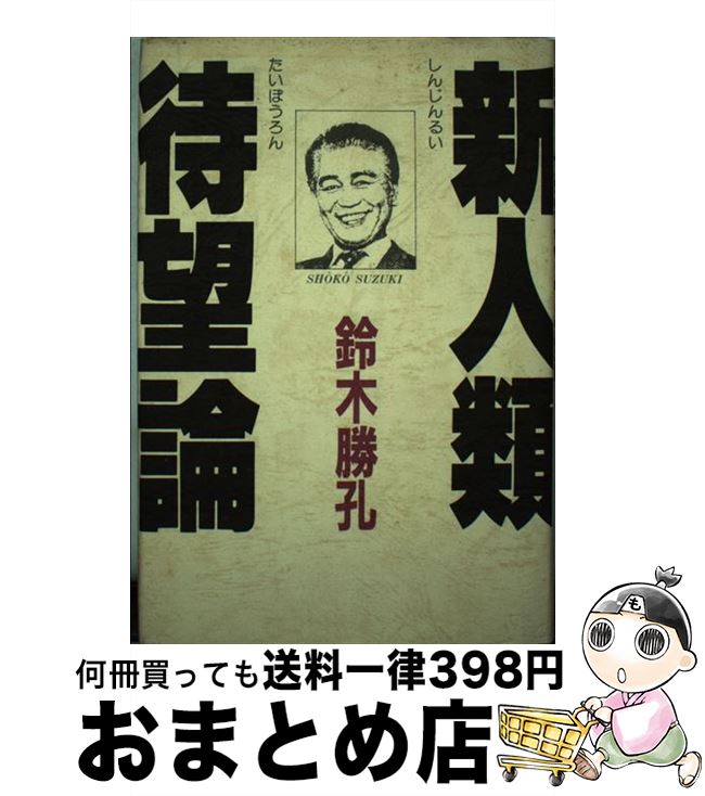【中古】 新人類待望論 / 鈴木 勝孔 / アイエヌ通信社 [単行本]【宅配便出荷】
