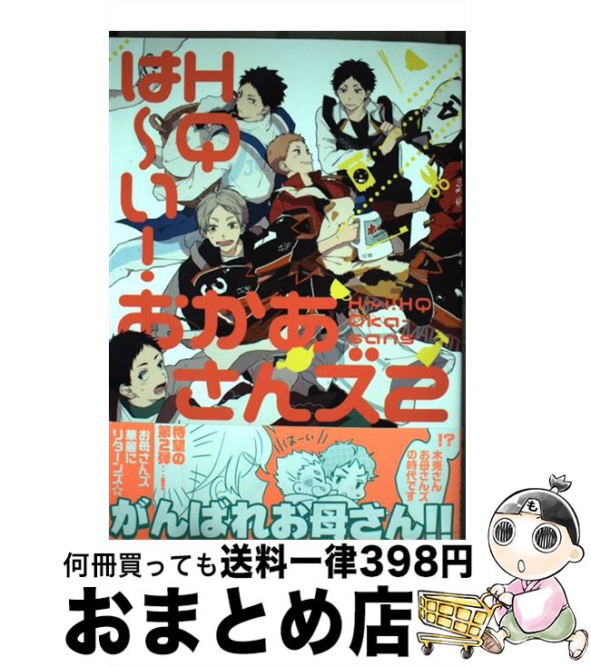 【中古】 は～い！HQおかあさんズ 2 / バラ子, 椎名, サトー, たちの, 志乃, ゆうき薫李, ソウスケ, 理科, 猫背, 真, 鶴橋まい, ema, リトルエヌ, 瀧上, ささち, い / [コミック]【宅配便出荷】