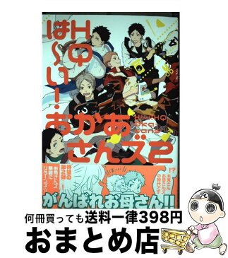 【中古】 は〜い！HQおかあさんズ 2 / バラ子, 椎名, サトー, たちの, 志乃, ゆうき薫李, ソウスケ, 理科, 猫背, 真, 鶴橋まい, ema, リトルエヌ, 瀧上, ささち, い / [コミック]【宅配便出荷】