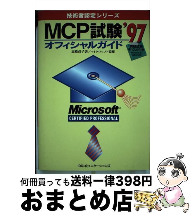 【中古】 MCP試験オフィシャルガイド ’97 / 高橋 尚子 / アイ・ディ・ジー・ジャパン [単行本]【宅配便..