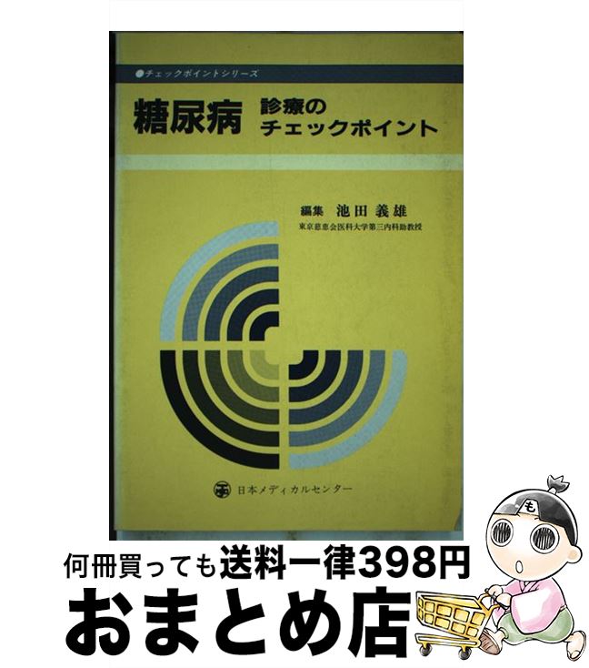 【中古】 糖尿病診療のチェックポイント / 池田　義雄 / 日本メディカルセンター [ペーパーバック]【宅配便出荷】