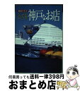 【中古】 阪急グルメとっても神戸なお店 / 阪急電鉄コミュニケーション事業部 / シーシーシーメディアハウス [単行本]【宅配便出荷】