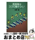 【中古】 英語塾はココで差がつく！ / 松崎 博 / アプリコット出版 単行本 【宅配便出荷】