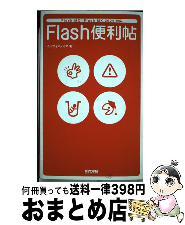 【中古】 Flash便利帖 Flash　MX／Flash　MX　2004対応 / インフォメディア / (株)マイナビ出版 [単行本]【宅配便出荷】