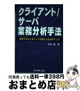 著者：松本 聰出版社：リックテレコムサイズ：単行本ISBN-10：4897972418ISBN-13：9784897972411■通常24時間以内に出荷可能です。※繁忙期やセール等、ご注文数が多い日につきましては　発送まで72時間かかる場合があります。あらかじめご了承ください。■宅配便(送料398円)にて出荷致します。合計3980円以上は送料無料。■ただいま、オリジナルカレンダーをプレゼントしております。■送料無料の「もったいない本舗本店」もご利用ください。メール便送料無料です。■お急ぎの方は「もったいない本舗　お急ぎ便店」をご利用ください。最短翌日配送、手数料298円から■中古品ではございますが、良好なコンディションです。決済はクレジットカード等、各種決済方法がご利用可能です。■万が一品質に不備が有った場合は、返金対応。■クリーニング済み。■商品画像に「帯」が付いているものがありますが、中古品のため、実際の商品には付いていない場合がございます。■商品状態の表記につきまして・非常に良い：　　使用されてはいますが、　　非常にきれいな状態です。　　書き込みや線引きはありません。・良い：　　比較的綺麗な状態の商品です。　　ページやカバーに欠品はありません。　　文章を読むのに支障はありません。・可：　　文章が問題なく読める状態の商品です。　　マーカーやペンで書込があることがあります。　　商品の痛みがある場合があります。