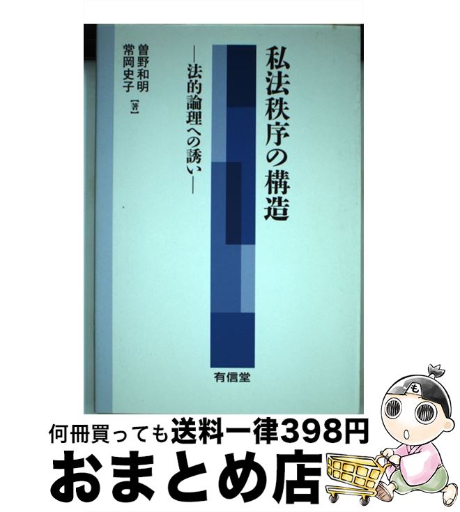 【中古】 私法秩序の構造 法的論理への誘い / 曽野 和明, 常岡 史子 / 有信堂高文社 [単行本]【宅配便出荷】