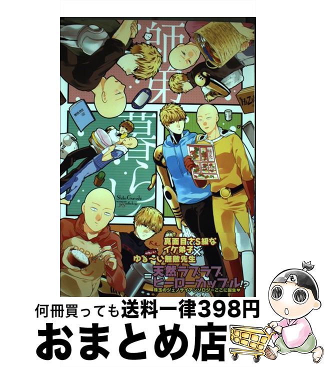 【中古】 師弟暮らし Wanpan　J×S　anthology / とまこまい, 藤瀬庵, ハシ, つぶあん, サエナギ, るらっと, おいしげる, あさみず / ブライト出版 [コミック]【宅配便出荷】