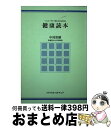 【中古】 健康読本 ヘルシーライフをかちとるために / 中村 治雄 / メディカルカルチュア [単行本]【宅配便出荷】