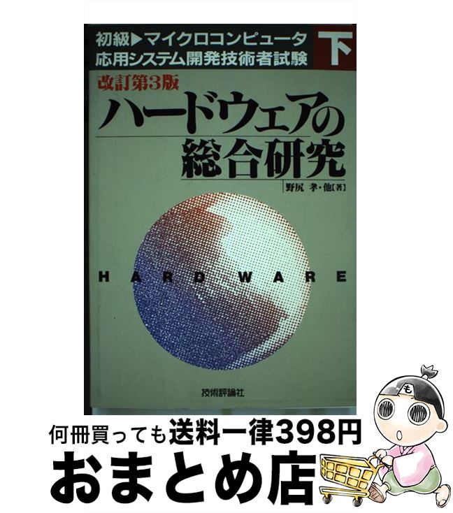  初級・マイクロコンピュータ応用システム開発技術者試験 下 改訂第3版 / 野尻 孝 / 技術評論社 